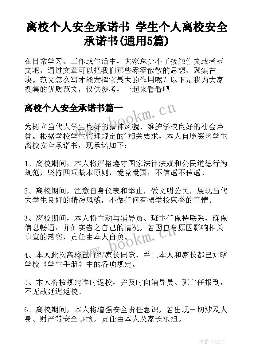 离校个人安全承诺书 学生个人离校安全承诺书(通用5篇)