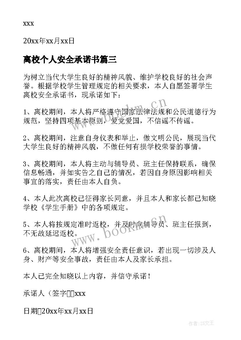 离校个人安全承诺书 学生个人离校安全承诺书(通用5篇)