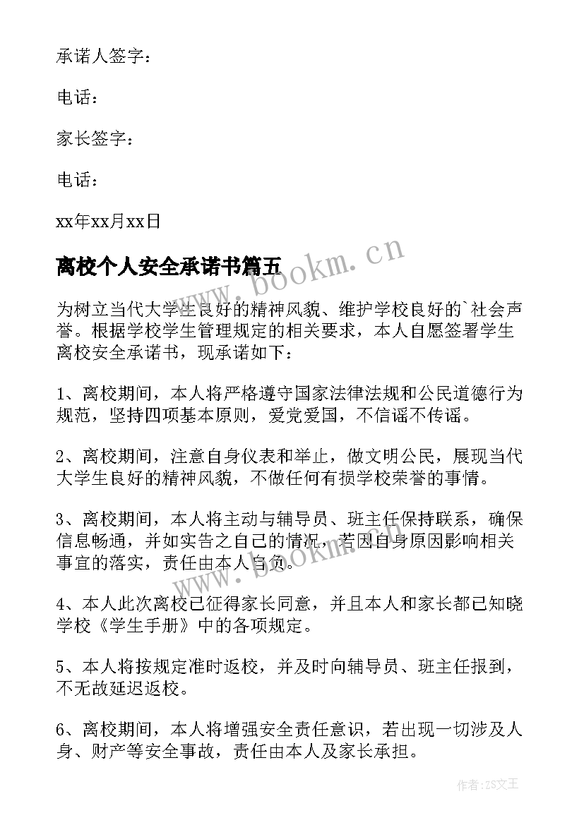 离校个人安全承诺书 学生个人离校安全承诺书(通用5篇)