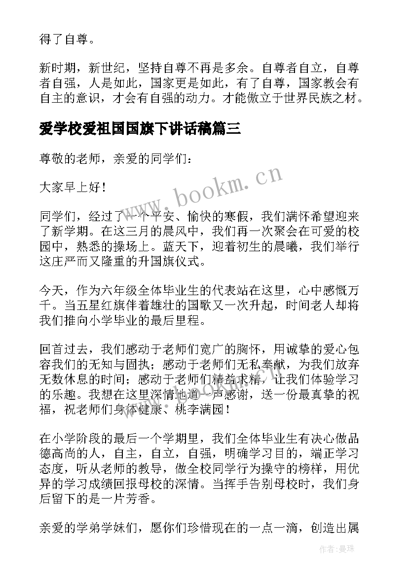 爱学校爱祖国国旗下讲话稿 小学生国旗下讲话稿(模板7篇)