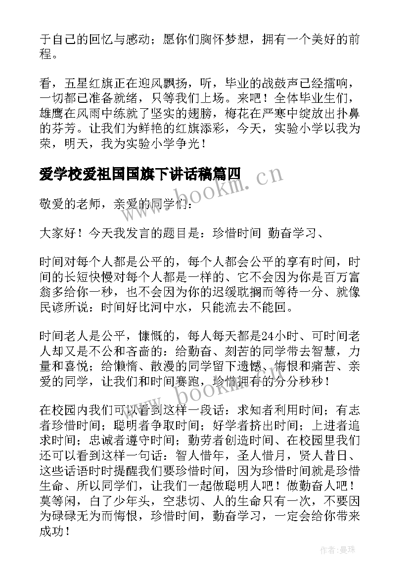 爱学校爱祖国国旗下讲话稿 小学生国旗下讲话稿(模板7篇)