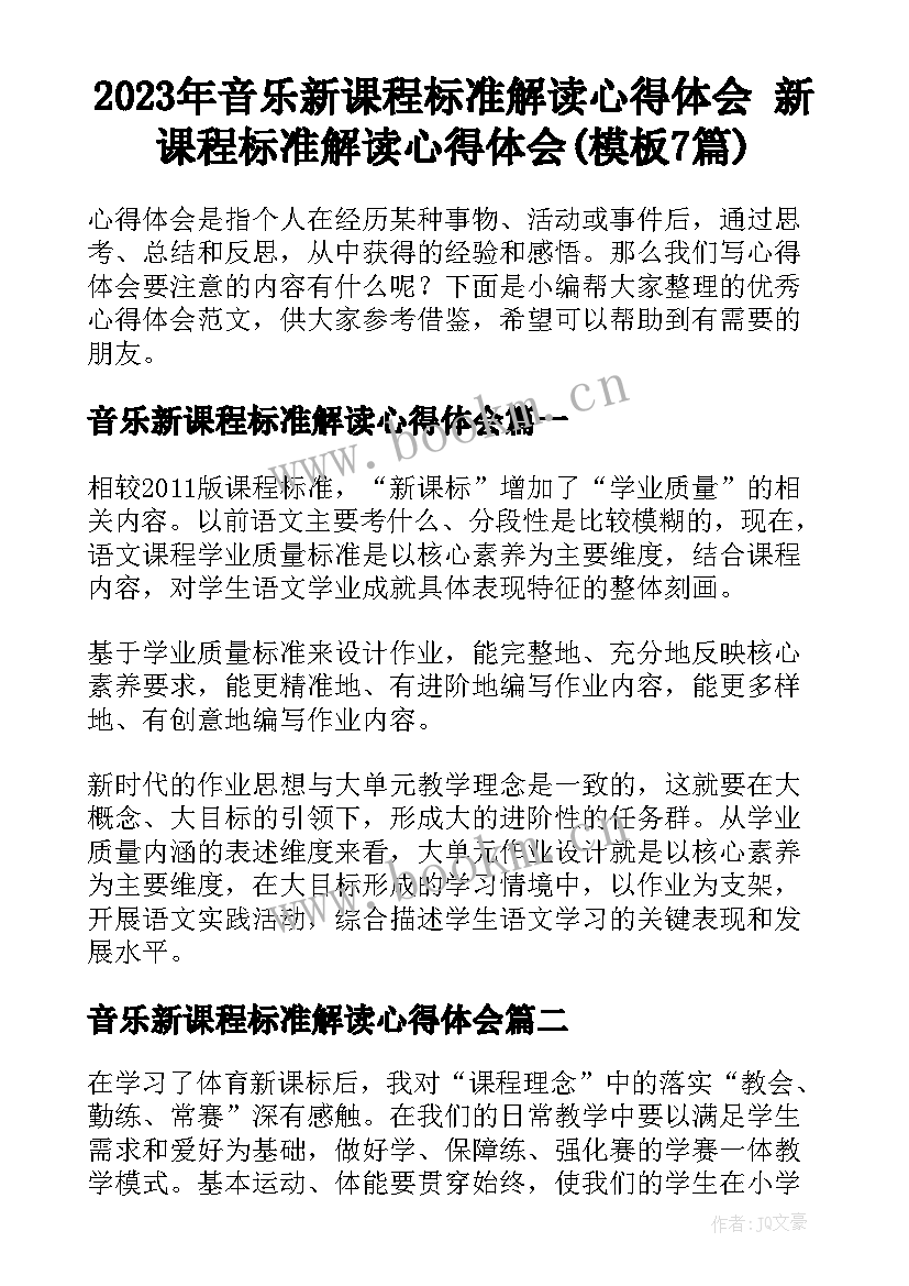 2023年音乐新课程标准解读心得体会 新课程标准解读心得体会(模板7篇)