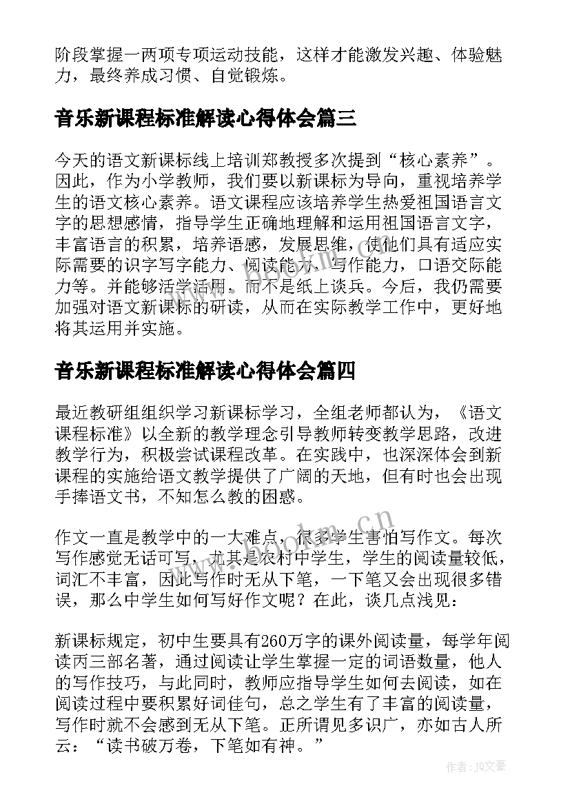 2023年音乐新课程标准解读心得体会 新课程标准解读心得体会(模板7篇)