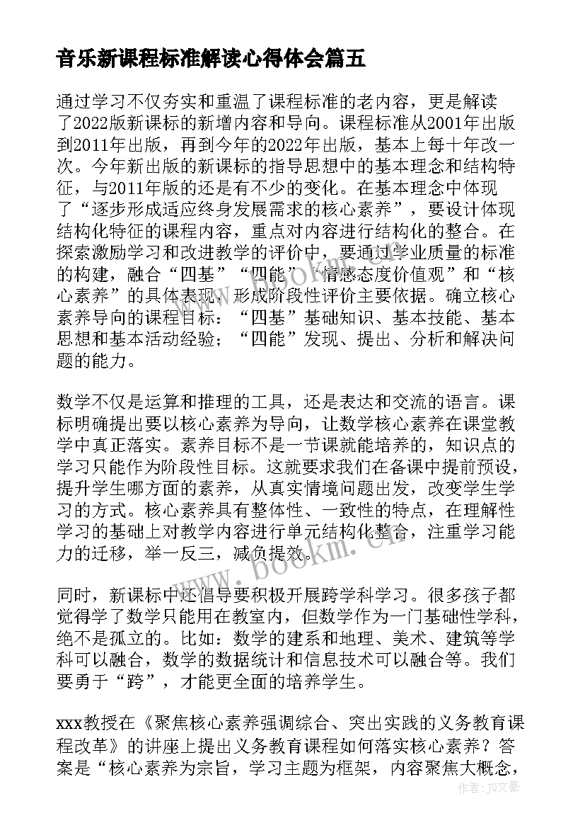 2023年音乐新课程标准解读心得体会 新课程标准解读心得体会(模板7篇)