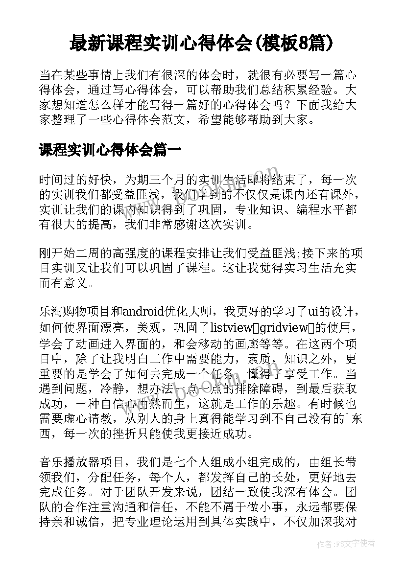 最新课程实训心得体会(模板8篇)