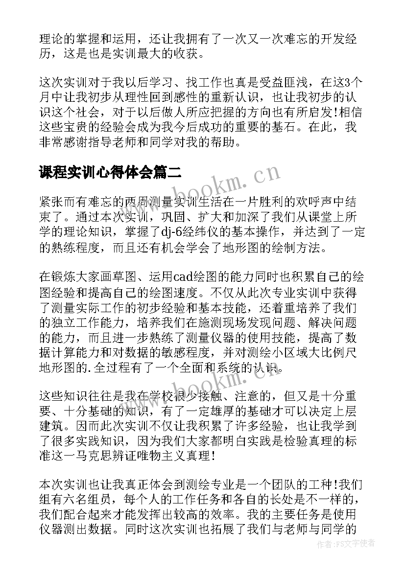 最新课程实训心得体会(模板8篇)