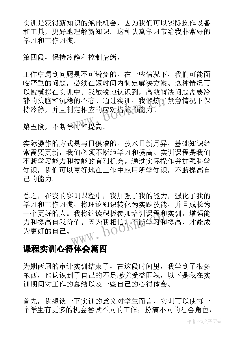 最新课程实训心得体会(模板8篇)