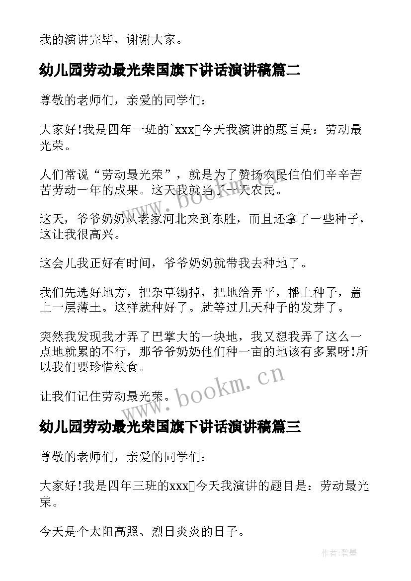 最新幼儿园劳动最光荣国旗下讲话演讲稿 小学劳动最光荣国旗下讲话稿(模板10篇)