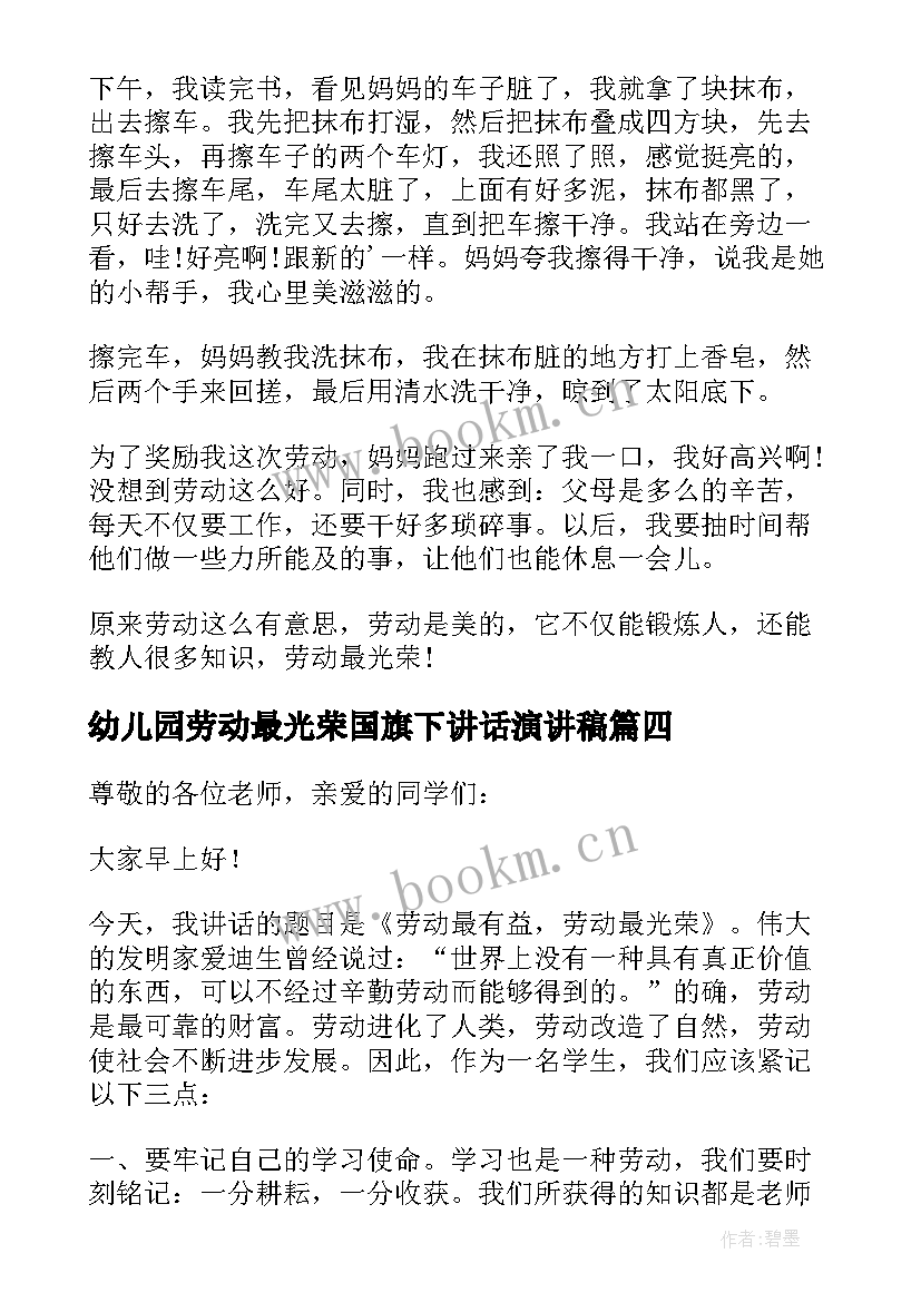 最新幼儿园劳动最光荣国旗下讲话演讲稿 小学劳动最光荣国旗下讲话稿(模板10篇)