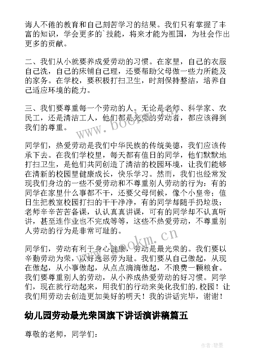 最新幼儿园劳动最光荣国旗下讲话演讲稿 小学劳动最光荣国旗下讲话稿(模板10篇)