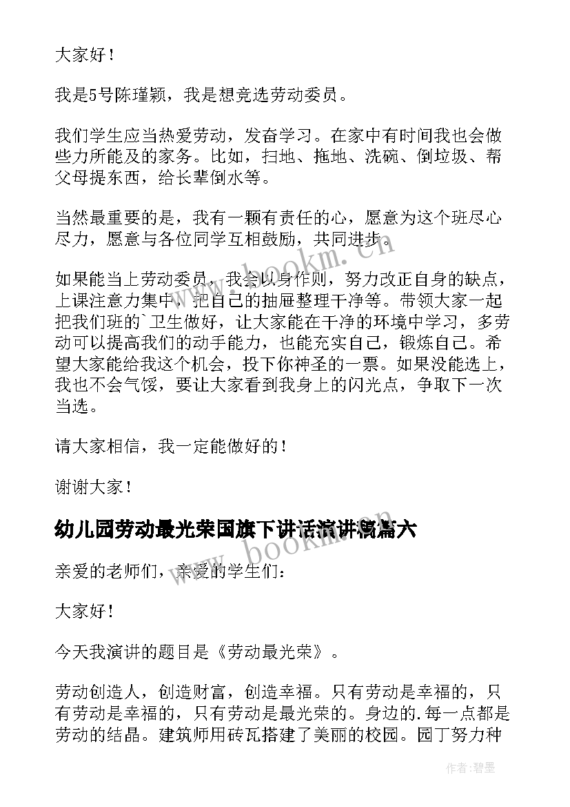 最新幼儿园劳动最光荣国旗下讲话演讲稿 小学劳动最光荣国旗下讲话稿(模板10篇)