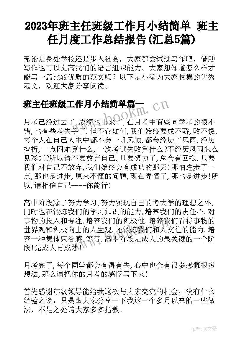 2023年班主任班级工作月小结简单 班主任月度工作总结报告(汇总5篇)