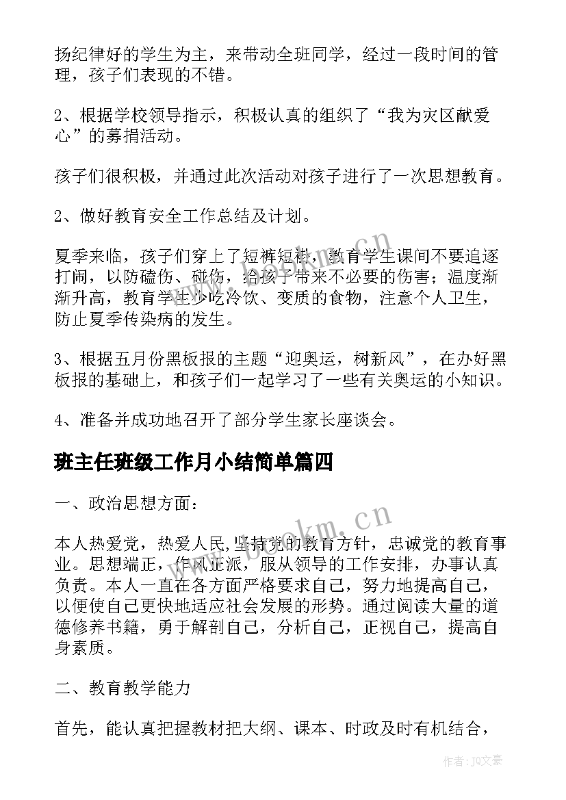 2023年班主任班级工作月小结简单 班主任月度工作总结报告(汇总5篇)