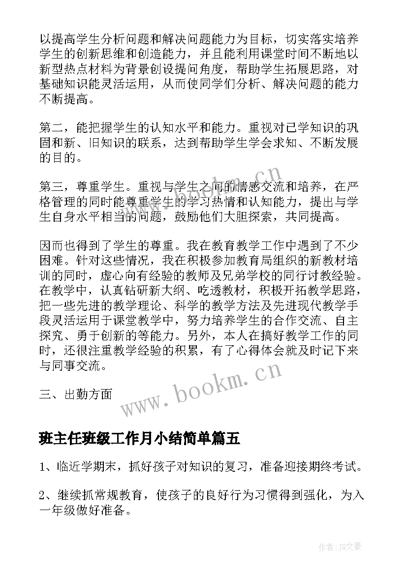 2023年班主任班级工作月小结简单 班主任月度工作总结报告(汇总5篇)