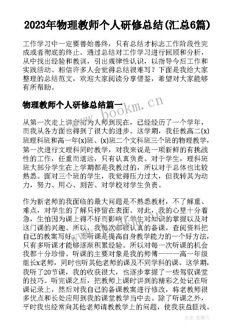 2023年物理教师个人研修总结(汇总6篇)