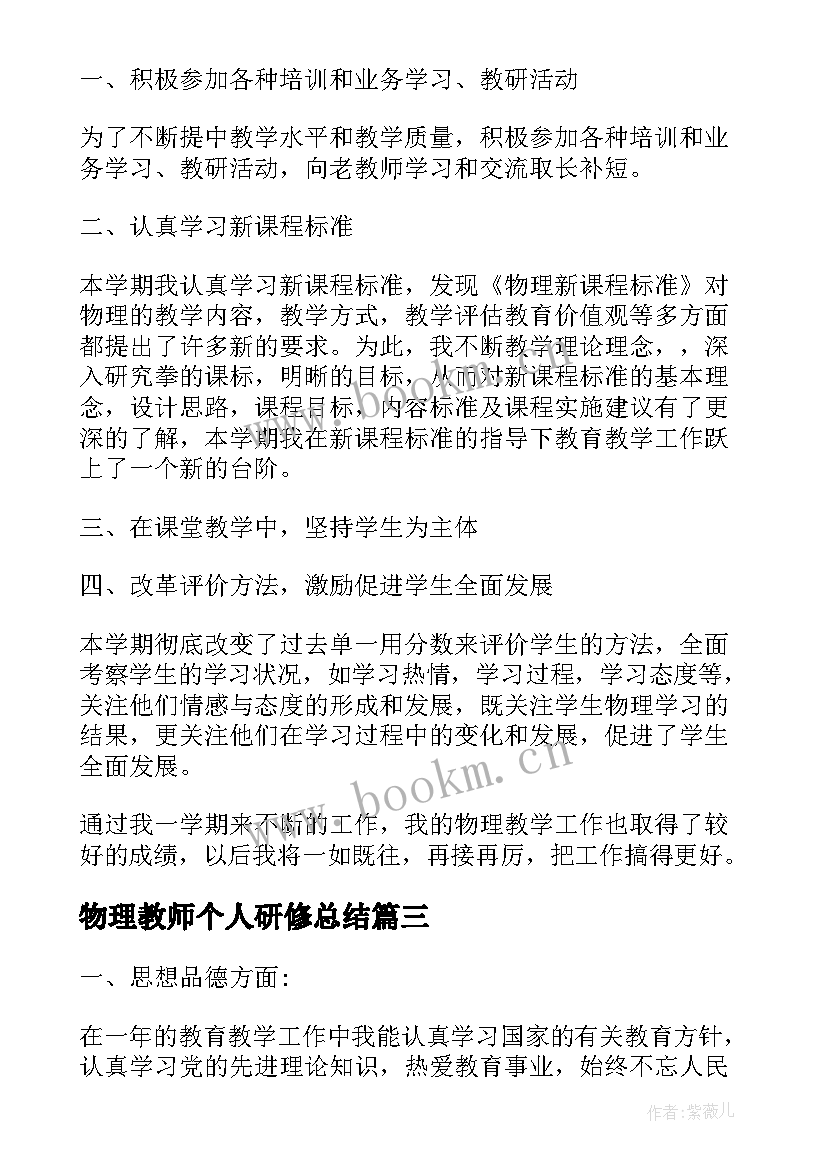 2023年物理教师个人研修总结(汇总6篇)