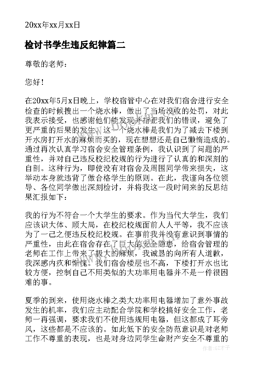 最新检讨书学生违反纪律 学生违反纪律检讨书(优质10篇)