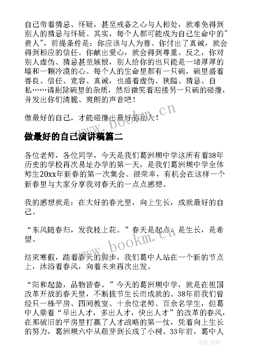 最新做最好的自己演讲稿(通用9篇)