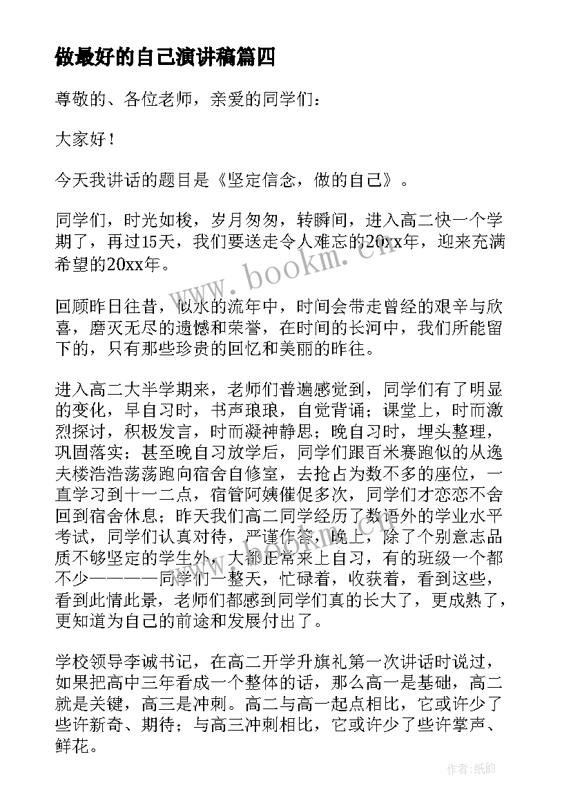 最新做最好的自己演讲稿(通用9篇)