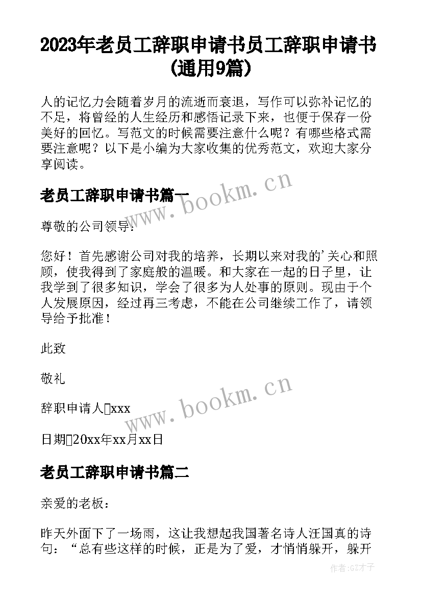 2023年老员工辞职申请书 员工辞职申请书(通用9篇)