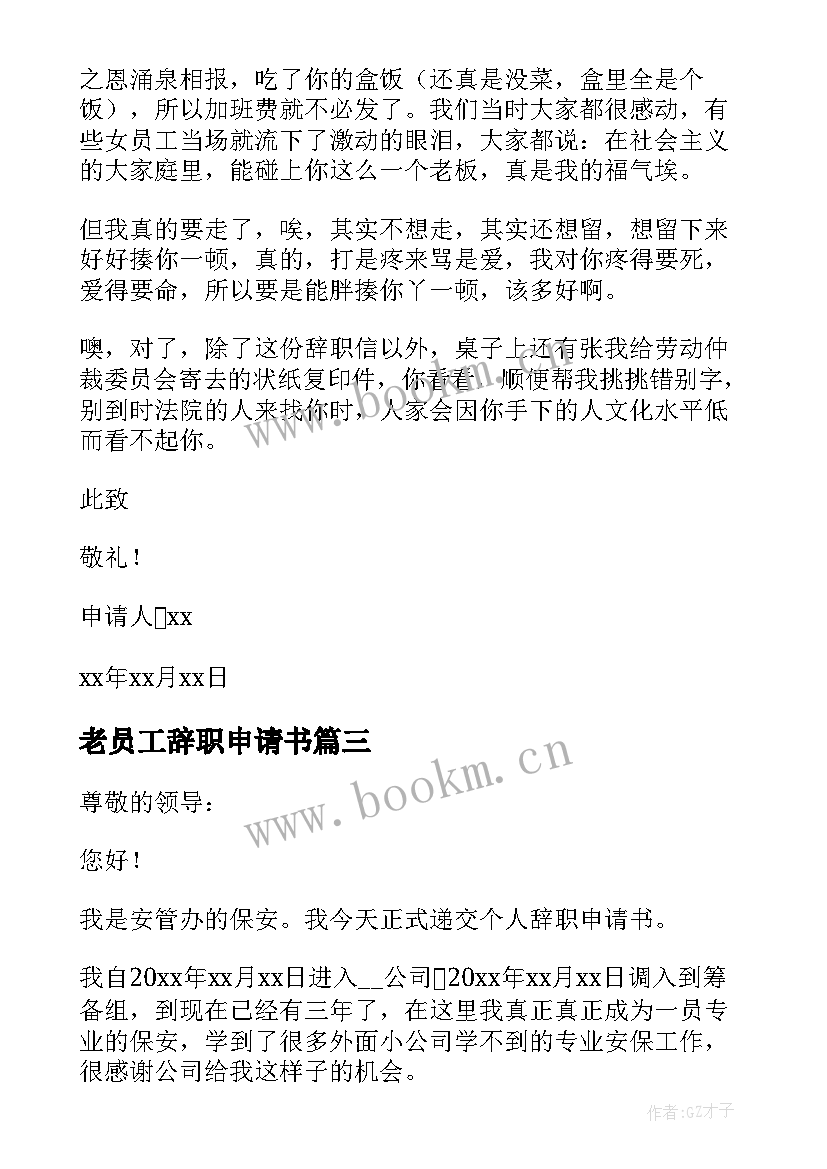 2023年老员工辞职申请书 员工辞职申请书(通用9篇)