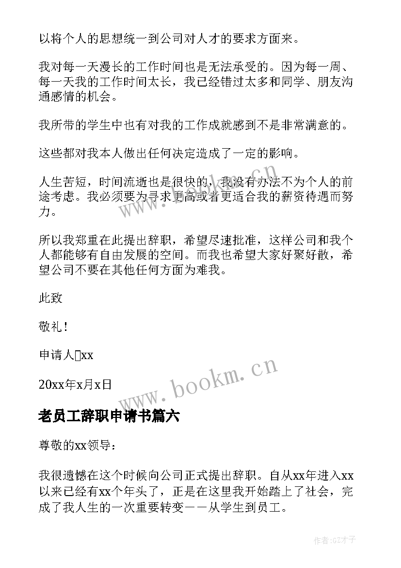 2023年老员工辞职申请书 员工辞职申请书(通用9篇)