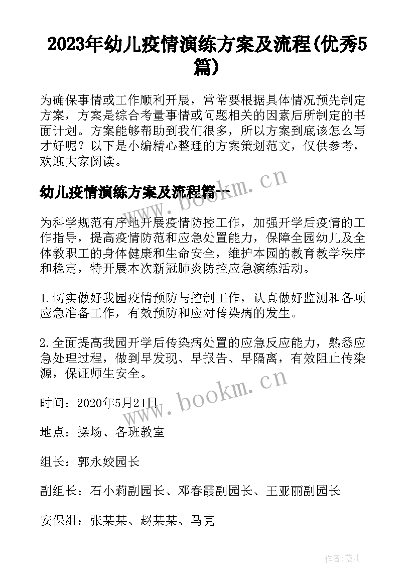 2023年幼儿疫情演练方案及流程(优秀5篇)