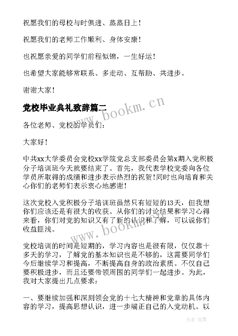 2023年党校毕业典礼致辞(精选5篇)