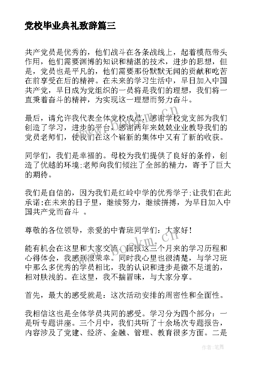 2023年党校毕业典礼致辞(精选5篇)