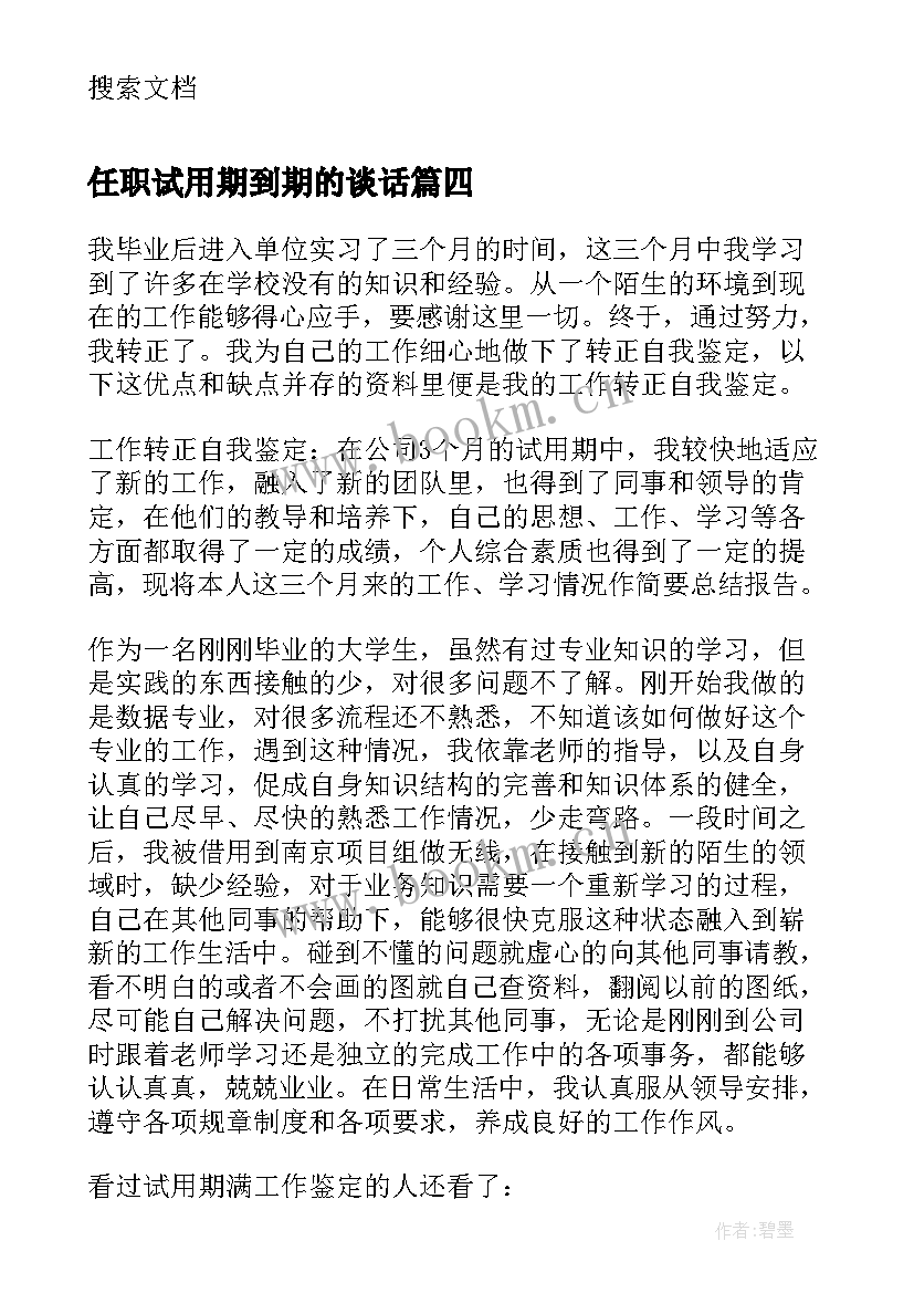 任职试用期到期的谈话 试用期满自我总结(优质5篇)