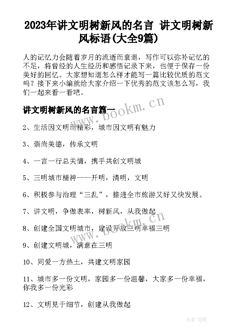 2023年讲文明树新风的名言 讲文明树新风标语(大全9篇)