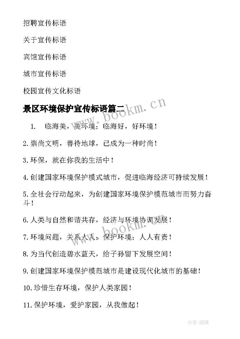 景区环境保护宣传标语(精选5篇)