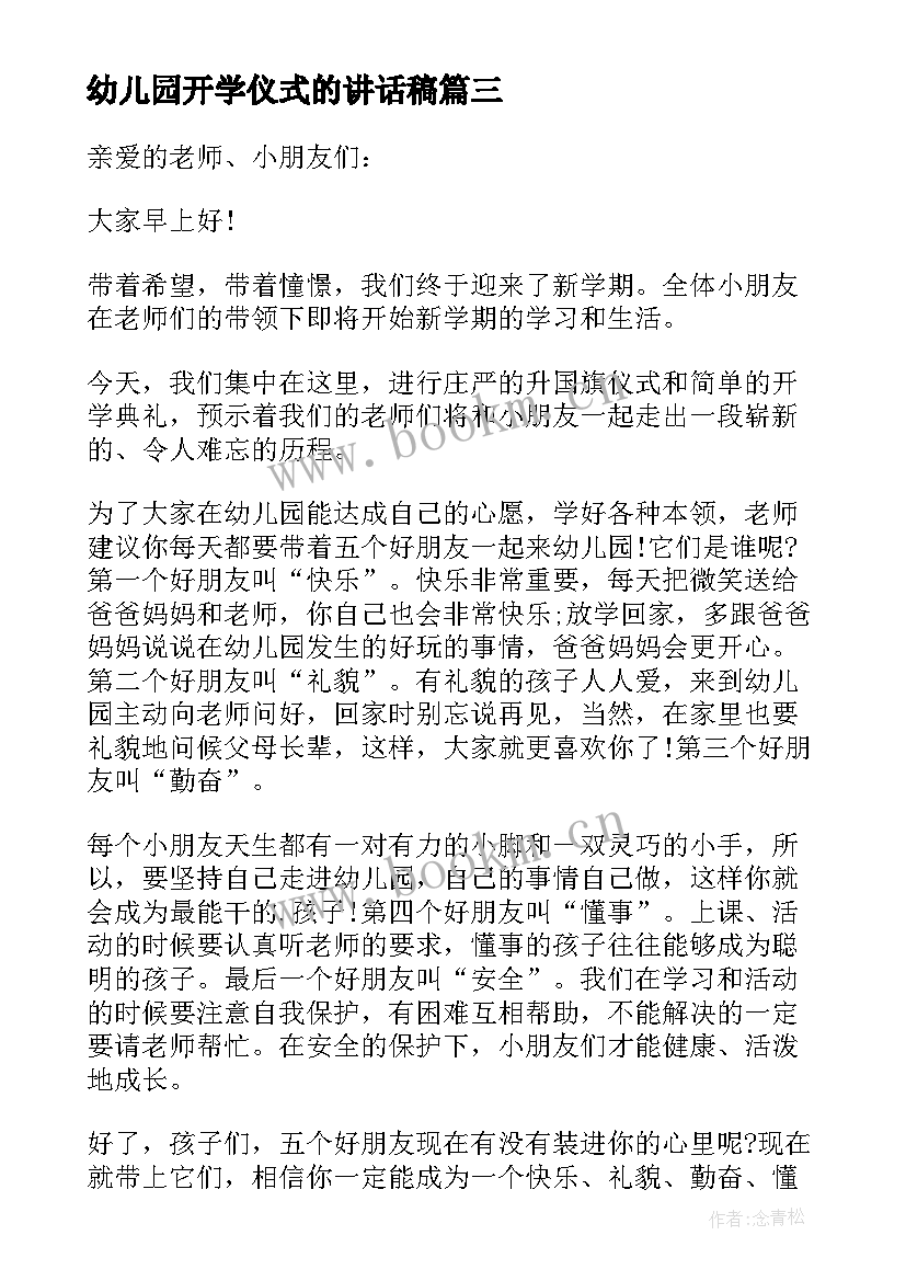 2023年幼儿园开学仪式的讲话稿(优质5篇)