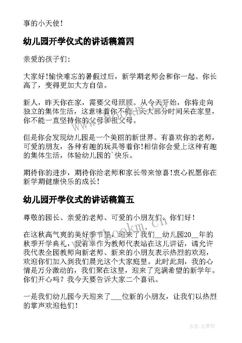 2023年幼儿园开学仪式的讲话稿(优质5篇)