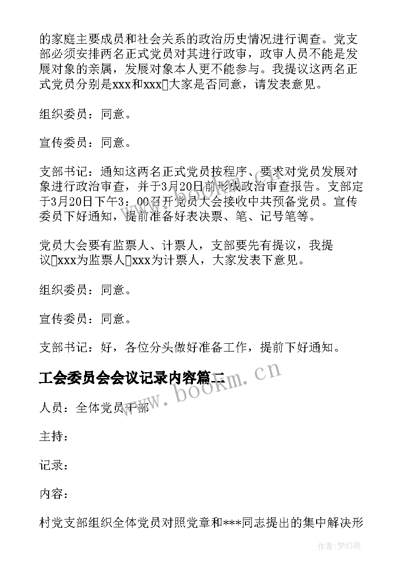 2023年工会委员会会议记录内容 支部委员会会议记录及内容(实用5篇)