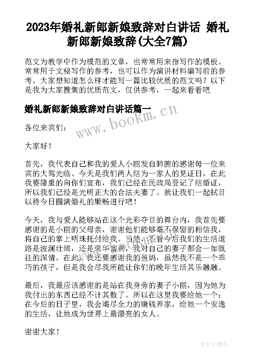 2023年婚礼新郎新娘致辞对白讲话 婚礼新郎新娘致辞(大全7篇)