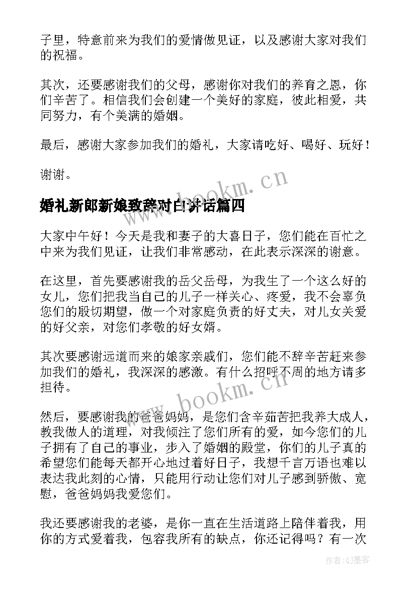 2023年婚礼新郎新娘致辞对白讲话 婚礼新郎新娘致辞(大全7篇)