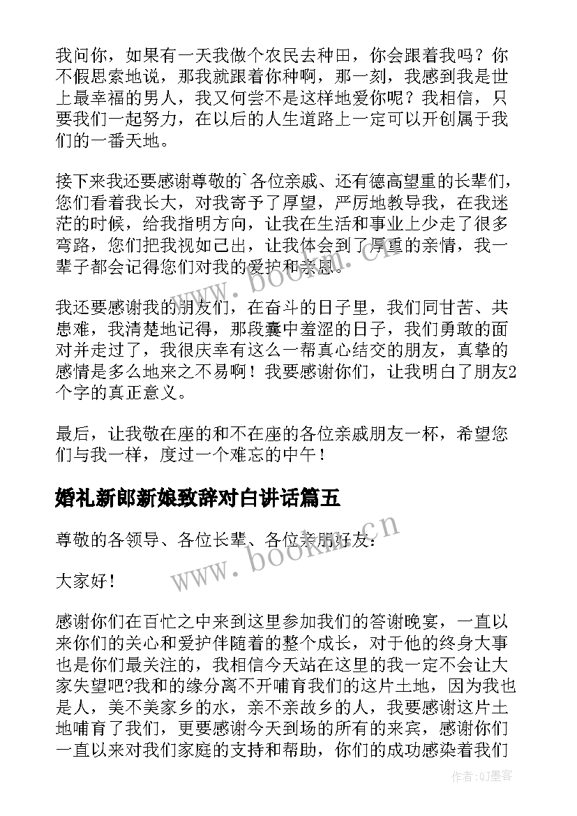 2023年婚礼新郎新娘致辞对白讲话 婚礼新郎新娘致辞(大全7篇)