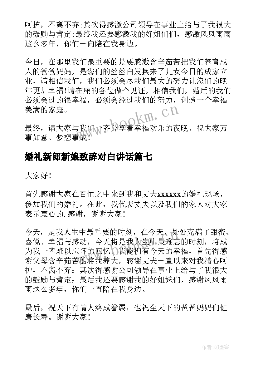 2023年婚礼新郎新娘致辞对白讲话 婚礼新郎新娘致辞(大全7篇)