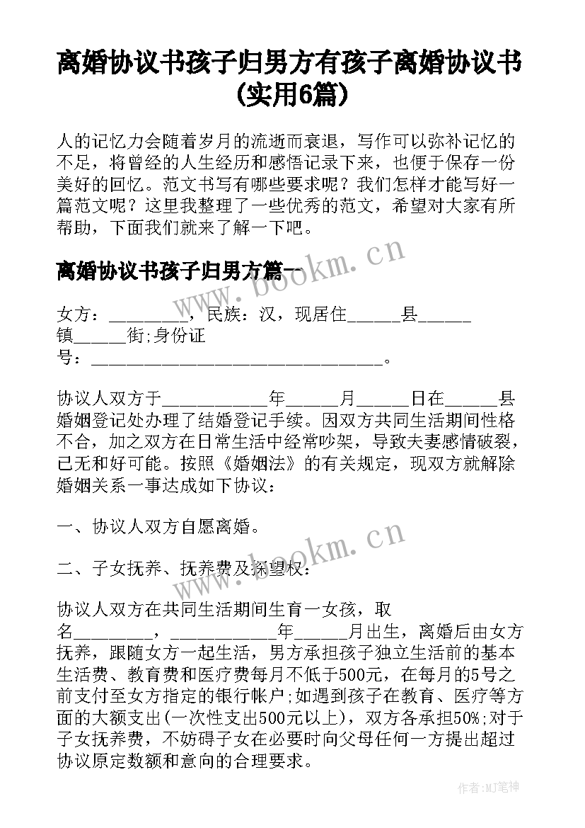 离婚协议书孩子归男方 有孩子离婚协议书(实用6篇)