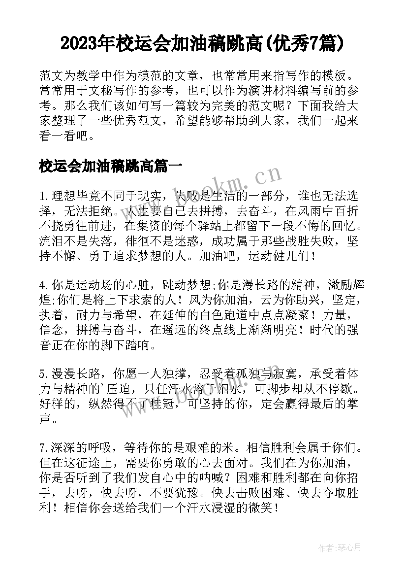 2023年校运会加油稿跳高(优秀7篇)