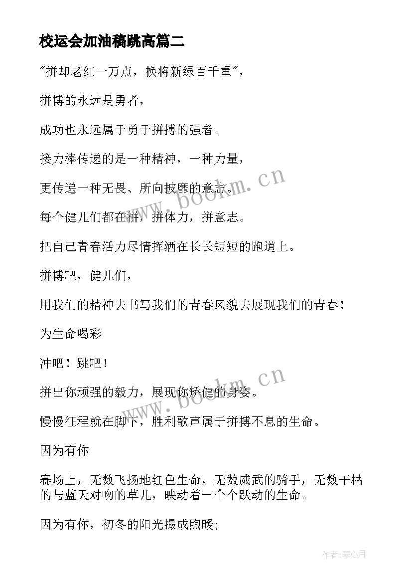 2023年校运会加油稿跳高(优秀7篇)