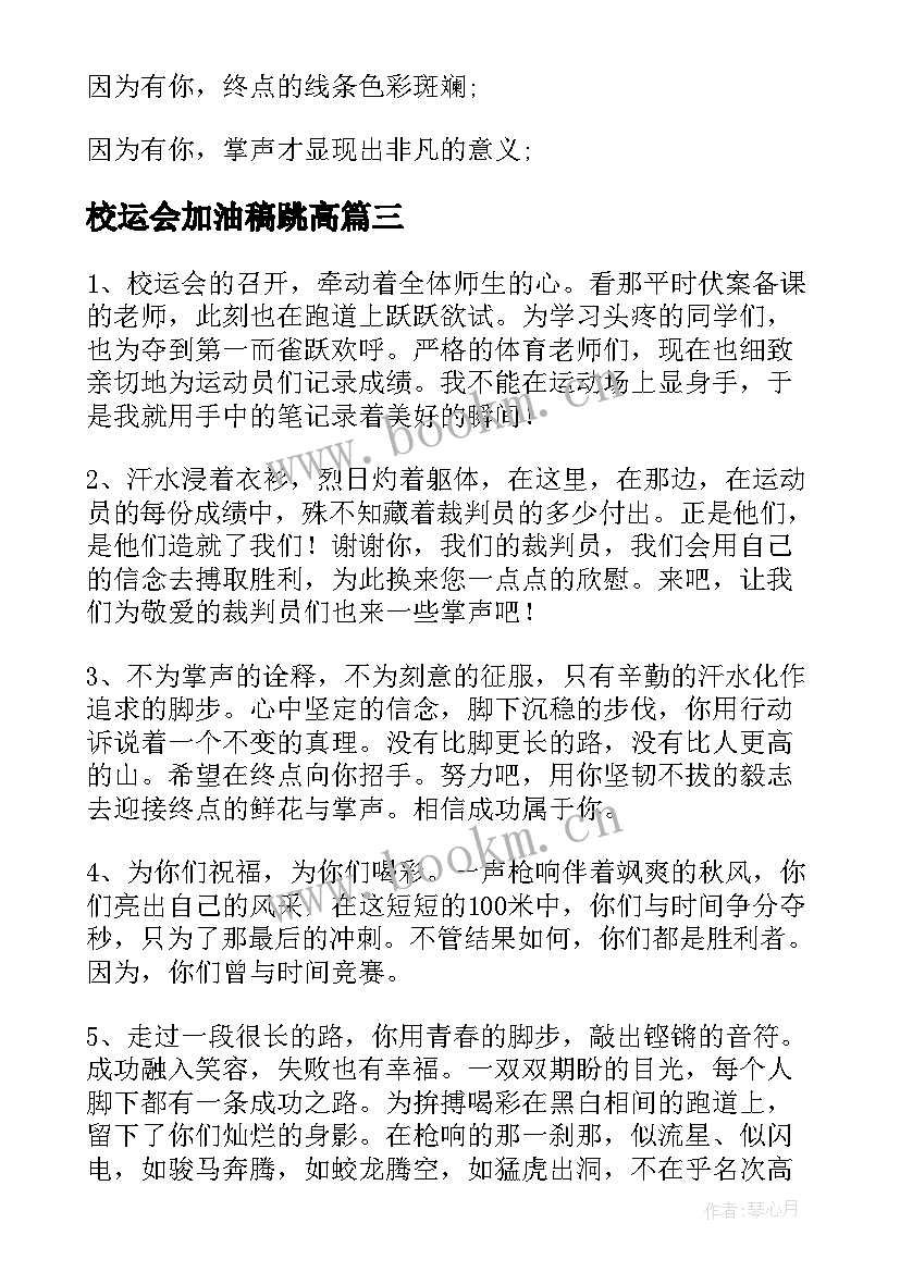 2023年校运会加油稿跳高(优秀7篇)