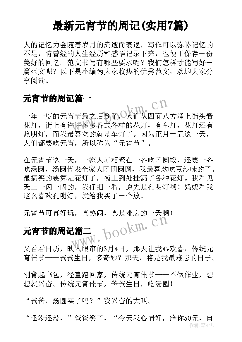 最新元宵节的周记(实用7篇)