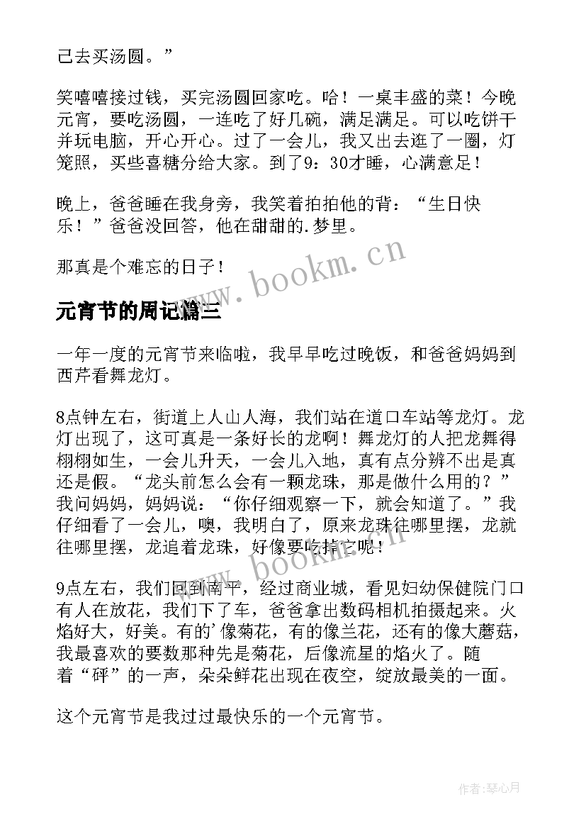 最新元宵节的周记(实用7篇)