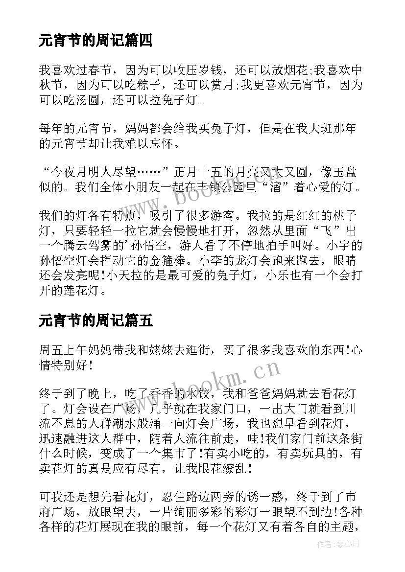 最新元宵节的周记(实用7篇)