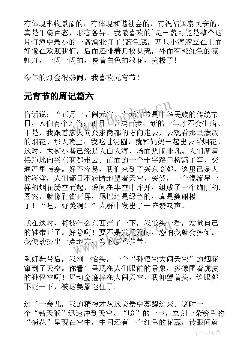 最新元宵节的周记(实用7篇)