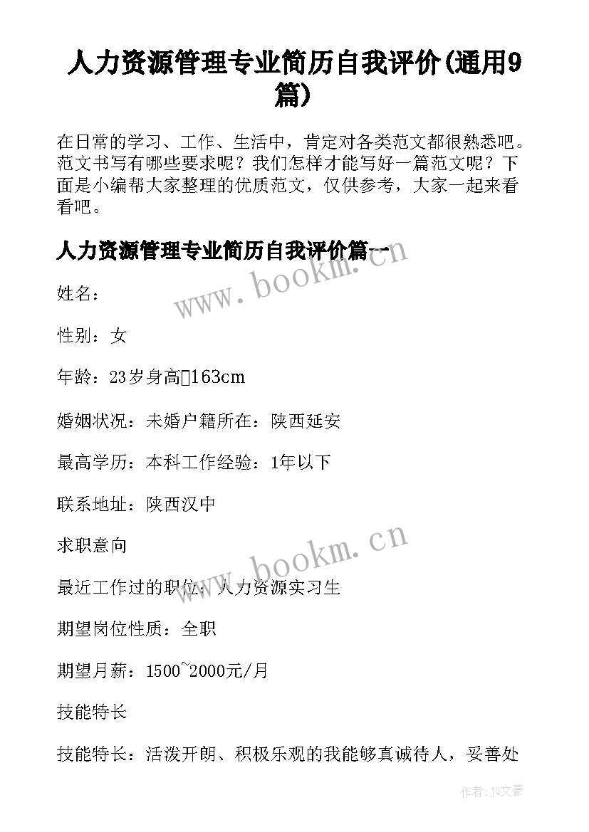 人力资源管理专业简历自我评价(通用9篇)