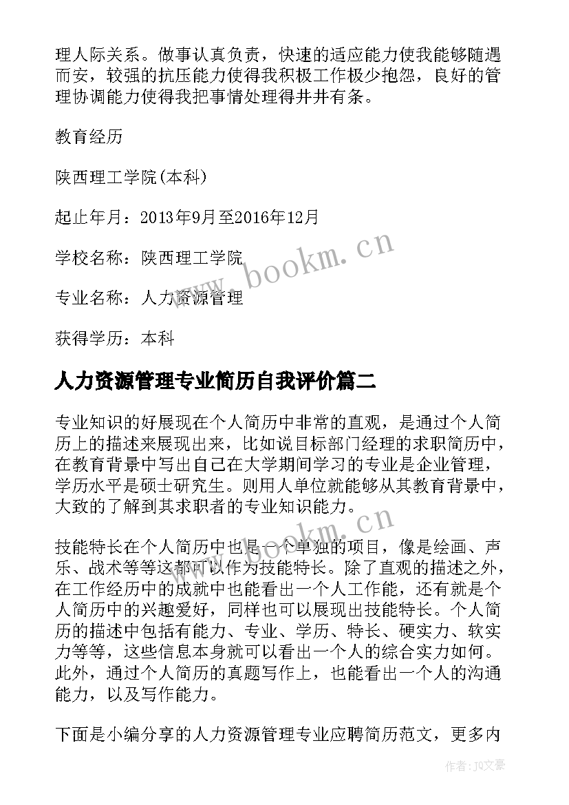 人力资源管理专业简历自我评价(通用9篇)