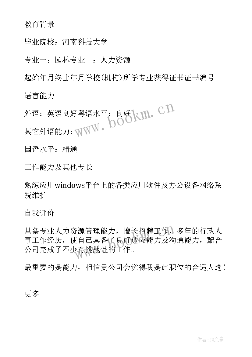 人力资源管理专业简历自我评价(通用9篇)